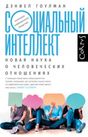 Аудиокнига "Социальный интеллект". Как привлечь внимание, произвести сильное впечатление и повысить свой социальный статус. Дэниел Гоулман