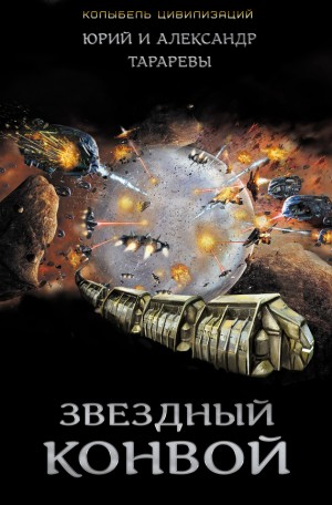 Звездный конвой. Юрий и Александр Тараревы