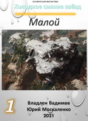 Малой-1. Владлен Вадимов, Юрий Москаленко