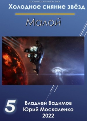 Малой-5.  Владлен Вадимов, Юрий Москаленко