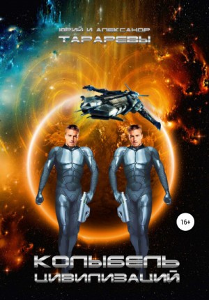 Колыбель цивилизаций 1-5. Юрий и Александр Тараревы