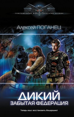 Дикий. Забытая федерация. Алексей Поганец