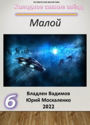 Малой-6. Владлен Вадимов, Юрий Москаленко