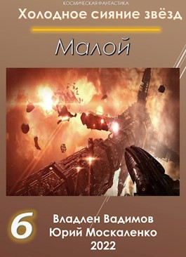 Малой-7. Владлен Вадимов, Юрий Москаленко
