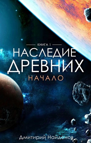 Наследие древних: 1. Начало. Дмитрий Найденов