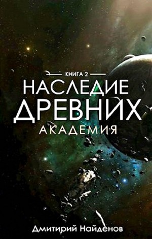 Наследие Древних: 2. Академия. Дмитрий Найденов