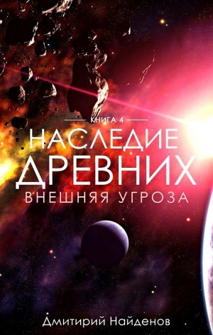 Наследие Древних: 4. Внешняя угроза. Дмитрий Найденов