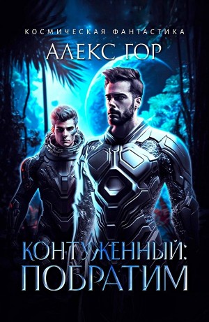 Контуженный: Побратим. Алекс Гор