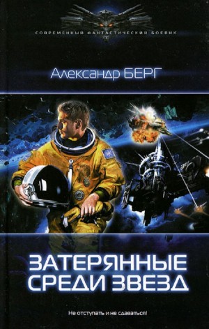 Мусорщики. Затерянные среди звёзд. Александр Бегр