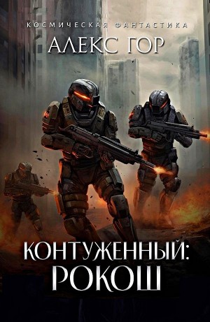 Контуженный: РОКОШ. Алекс Гор