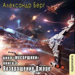 Мусорщики. Возвращение Джоре. Александр Бегр