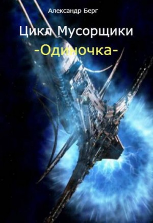 Мусорщики. Одиночка. Александр Берг