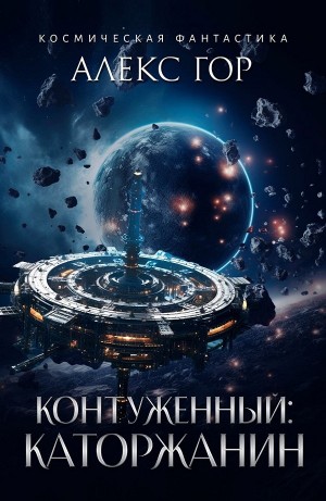 Контуженный: КАТОРЖАНИН. Алекс Гор