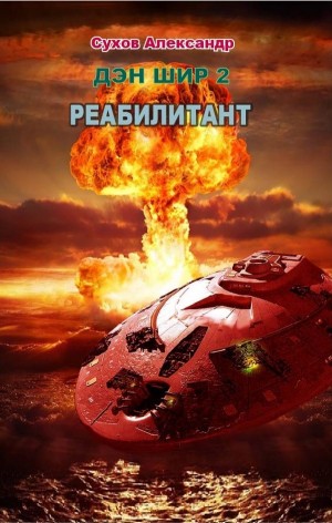 Дэн Шир. Реабилитант. Александр Сухов