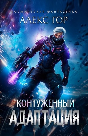 Контуженный: АДАПТАЦИЯ. Алекс Гор