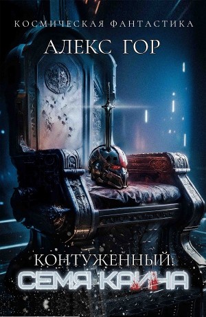 Контуженный: СЕМЯ КАИНА. Алекс Гор