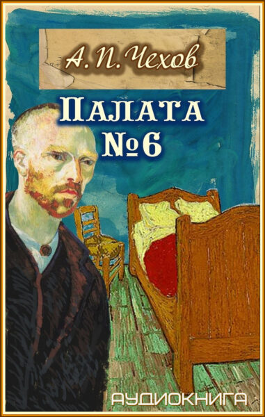 обложка Палата №6