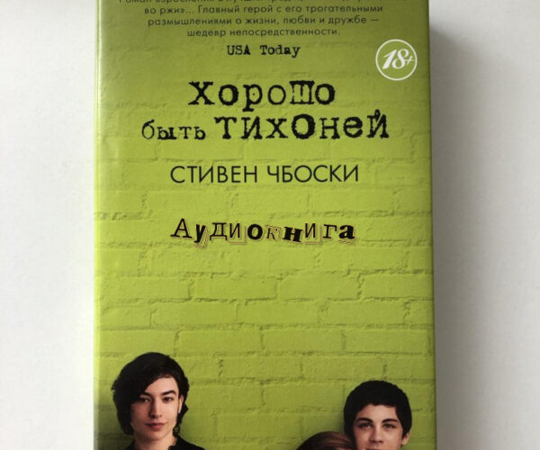 обложка аудиокниги Хорошо быть тихоней