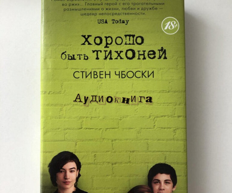 обложка аудиокниги Хорошо быть тихоней