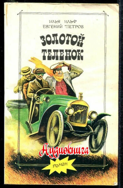 обложка аудиокниги Золотой теленок