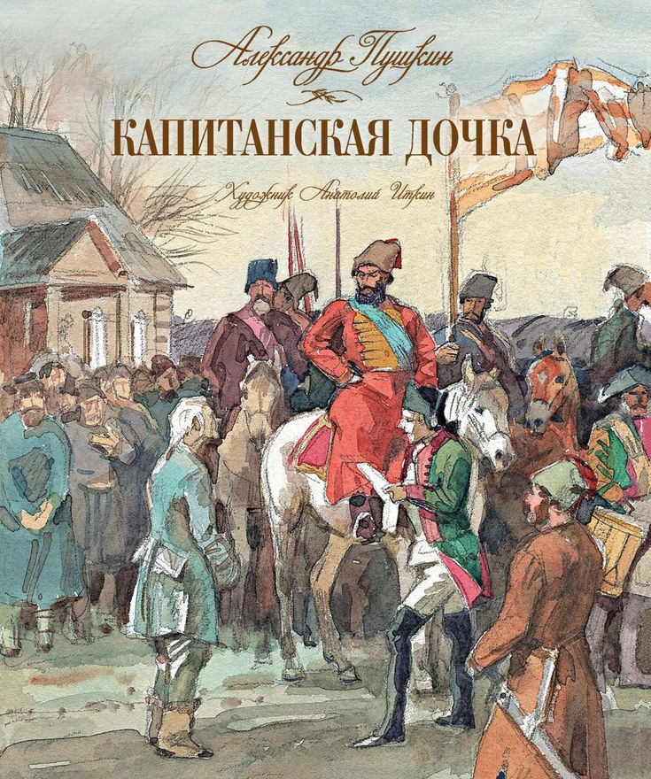 Капитанская дочка Александр Пушкин