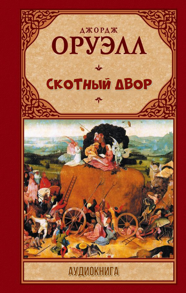 Картинка Скотный двор.