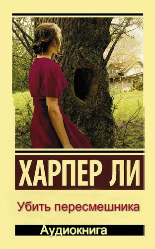 Аудиокнига "Убить пересмешника" - Ли Харпер