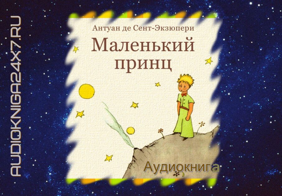 Аудиокнига "Маленький принц" - Антуан де Сент-Экзюпери