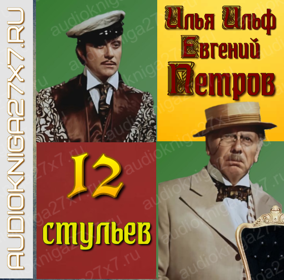 Обложка 12 стульев