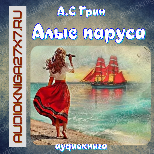 Обложка Алые паруса. Защит