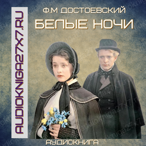 Аудиокнига "Белые ночи". Ф.М Достоевский