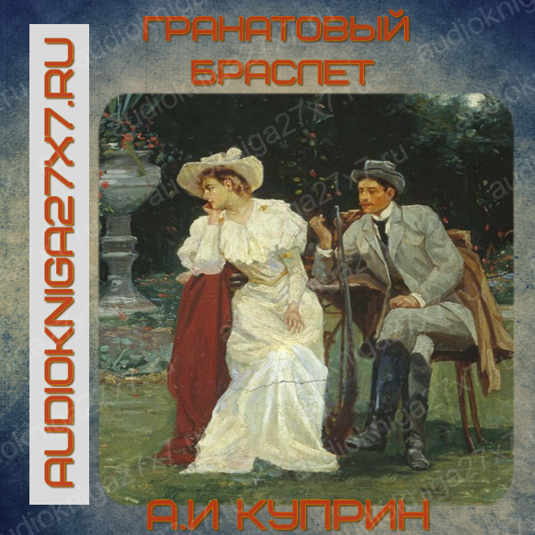 Аудиокнига"Гранатовый браслет. А.И Куприн