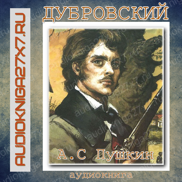 Аудиокнига "Дубровский." А.С Пушкин