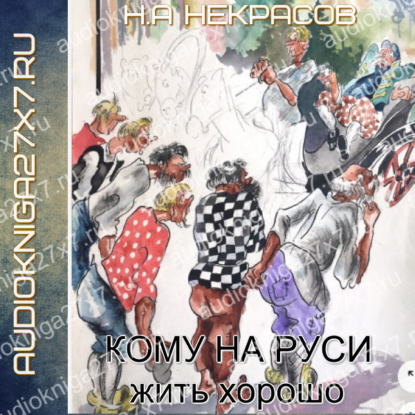 Аудиокнига "Кому на Руси жить хорошо". Н.А Некрасов