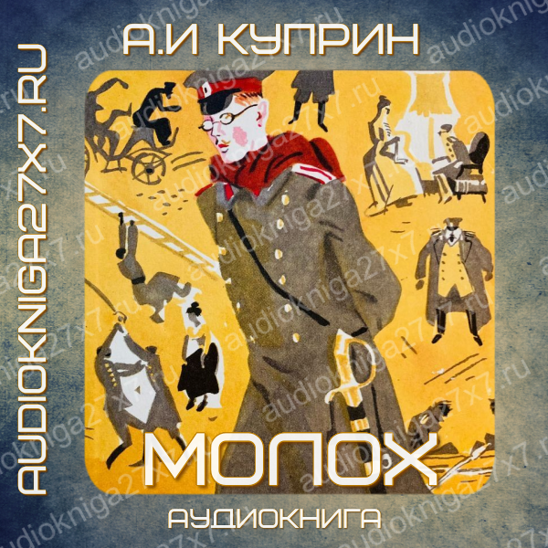 Аудиокнига "Молох". А.И Куприн