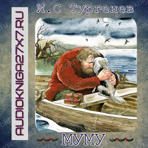 Аудиокнига "Муму." И.С Тургенев