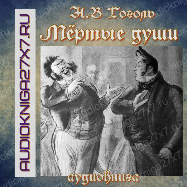 Аудиокнига "Мёртвые души". Н.В Гоголь