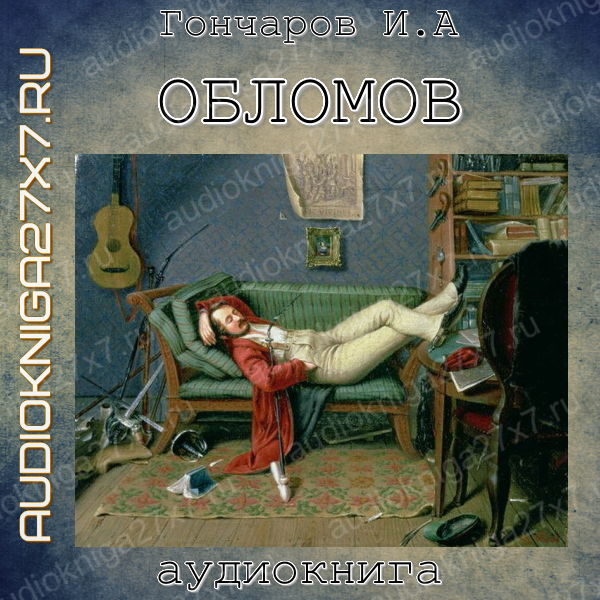 Аудиокнига "Обломов". И.А Гончаров