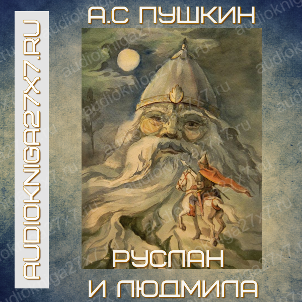 Аудиокнига "Руслан и Людмила". А.С Пушкин