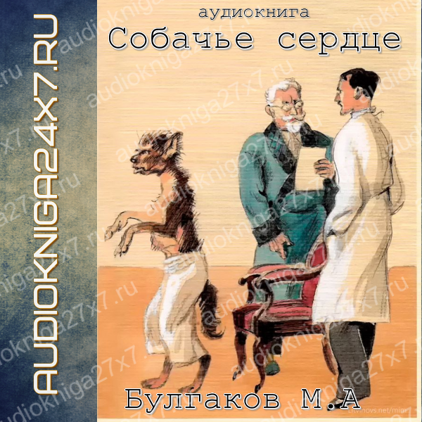 Аудиокнига "Собачье сердце". М.А Булгаков