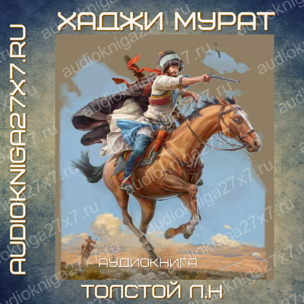 Аудиокнига "Хаджи-Мурат." Л.Н Толстой