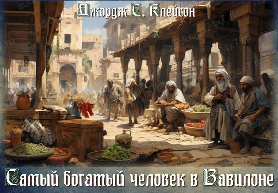 Аудиокнига "Самый богатый человек в Вавилоне» —Джордж Сэмюэль Клейсон