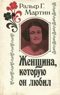 "Женщина, которую он любил". Ральф Г.Мартин