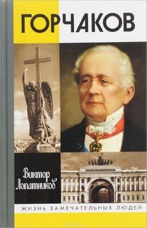 "Время и служение канцлера Горчакова". Виктор Лопатников