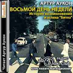 "История Beatles". Артур Аукон