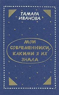 "Мои современники, какими я их знала". Тамара Иванова