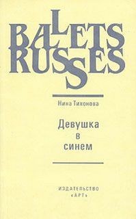 "Девушка в синем". Нина Тихонова