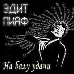 "На балу удачи". Эдит Пиаф