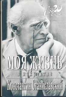 "Моя жизнь в искусстве". Константин Станиславский