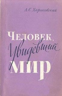 "Человек, увидевший мир". А.С Харьковский